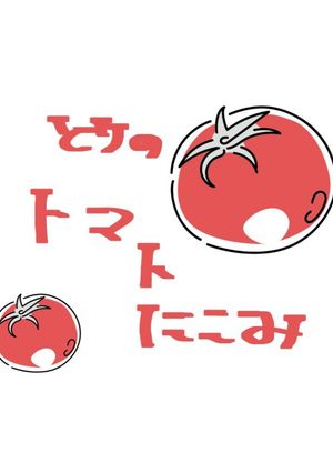 鶏のトマト煮-レシピのメイン写真