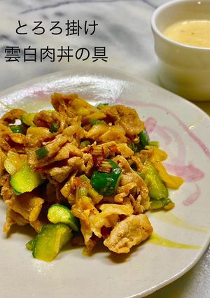 No3284とろろ掛け雲白肉丼の具-レシピのメイン写真