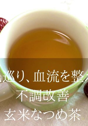不調を整える玄米なつめ茶-レシピのメイン写真