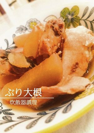 寒ブリあら大根 炊飯器調理-レシピのメイン写真