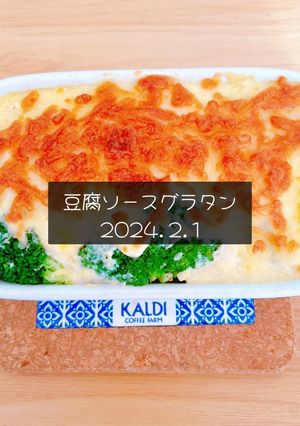 豆腐ソースグラタン2024.2.1-レシピのメイン写真