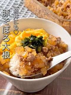 【楽めし】豚そぼろ大根-レシピのメイン写真