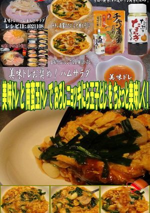 美味ドレ南蛮玉ドレおろしにら玉ニョッキ！-レシピのメイン写真