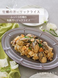 牡蠣のガーリックライス-レシピのメイン写真