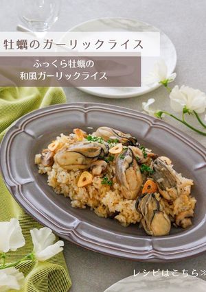 牡蠣のガーリックライス-レシピのメイン写真