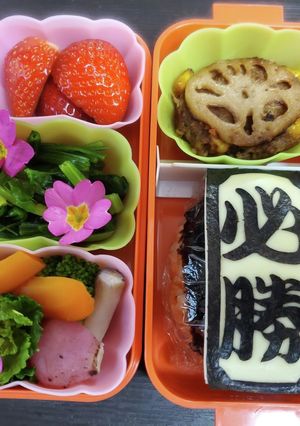 合格　必勝　弁当　覚書-レシピのメイン写真