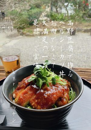 ☆高野豆腐でヘルシーカツ丼☆-レシピのメイン写真