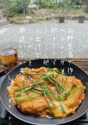 ☆高野豆腐のヘルシーカツで卵とじ☆-レシピのメイン写真
