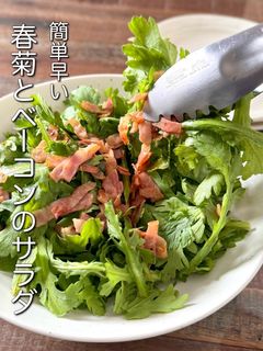 【楽めし】春菊とベーコンのサラダ-レシピのメイン写真