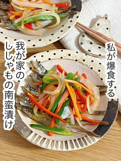 我が家のししゃもの南蛮漬け-レシピのメイン写真