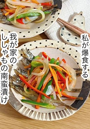 我が家のししゃもの南蛮漬け-レシピのメイン写真