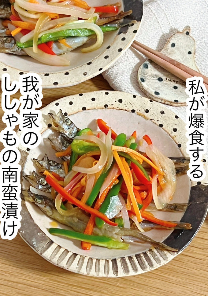 我が家のししゃもの南蛮漬け-レシピのメイン写真