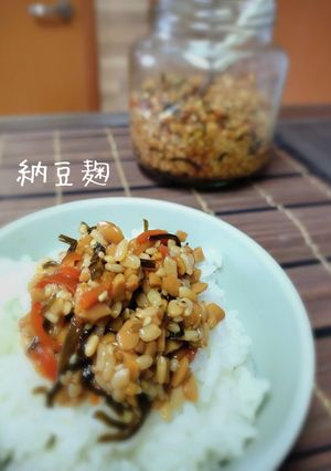 納豆麹-レシピのメイン写真