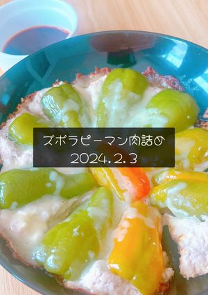 ズボラピーマン肉詰め　2024.2.3-レシピのメイン写真