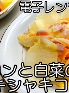 ベーコンと白菜のシャキコンソメ★動画あり-レシピのメイン写真