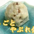 好評!干柿まるごとやぶれ饅頭★動画あり★