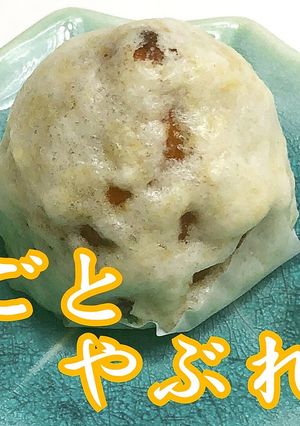 好評！干柿まるごとやぶれ饅頭★動画あり★-レシピのメイン写真