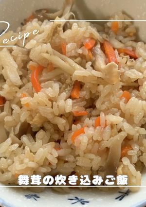 舞茸の炊き込みご飯-レシピのメイン写真
