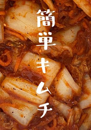 【北海道甘糀キムチ混ぜるだけ】JWT-レシピのメイン写真