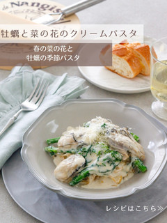 牡蠣と菜の花のクリームパスタ-レシピのメイン写真