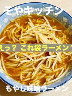 これインスタント? もやし味噌ラーメン-レシピのメイン写真