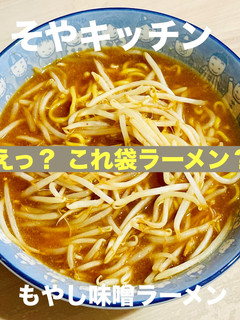 これインスタント? もやし味噌ラーメン-レシピのメイン写真