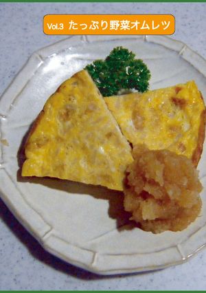 たっぷり野菜オムレツ-レシピのメイン写真