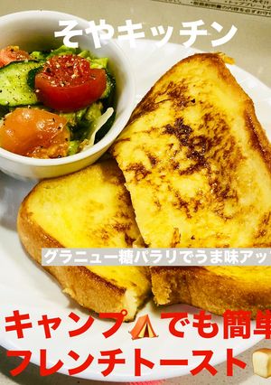 キャンプでも出来る簡単 フレンチトースト-レシピのメイン写真
