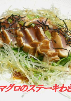 漬けまぐろのステーキわさび添え-レシピのメイン写真