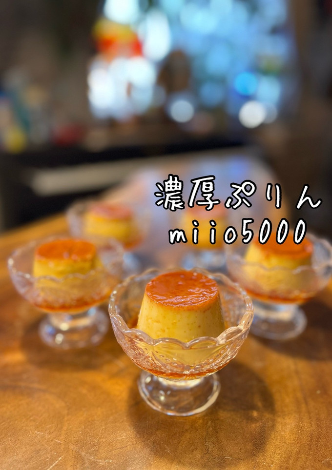 簡単 本格的 濃厚ぷりん １個〜６個分量-レシピのメイン写真