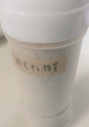 粉末 干し椎茸 の作り方-レシピのメイン写真