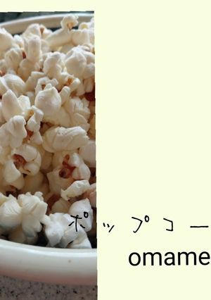 ポップコーン (うす塩味)-レシピのメイン写真