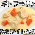 ポトフ!鶏肉のホワイトシチュー★動画あり