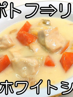 ポトフ！鶏肉のホワイトシチュー★動画あり-レシピのメイン写真