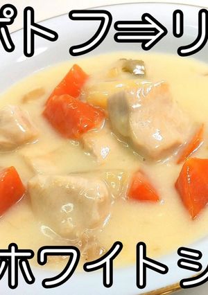ポトフ！鶏肉のホワイトシチュー★動画あり-レシピのメイン写真