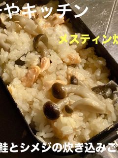 キャンプで鮭とシメジの炊き込みご飯-レシピのメイン写真