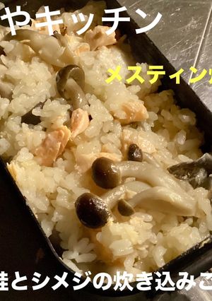 キャンプで鮭とシメジの炊き込みご飯-レシピのメイン写真