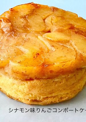 シナモン味りんごコンポートケーキ-レシピのメイン写真