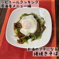 お酒のアテになる猪焼きそば-レシピのメイン写真