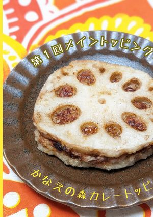 レンコンはさみ揚げ【かなえの森】-レシピのメイン写真