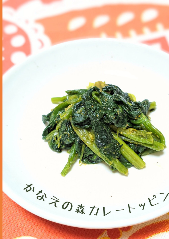 ほうれん草のカレー炒め【かなえの森】-レシピのメイン写真