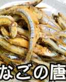 カラッと！きびなごの唐揚げ★動画あり