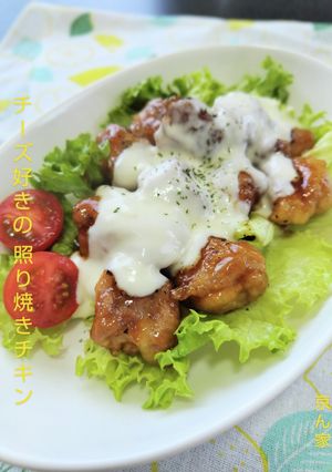 チーズ好きの照り焼きチキン-レシピのメイン写真