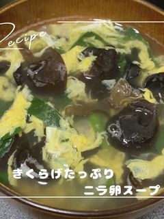 きくらげたっぷりニラ卵スープ-レシピのメイン写真