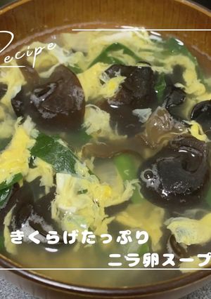 きくらげたっぷりニラ卵スープ-レシピのメイン写真