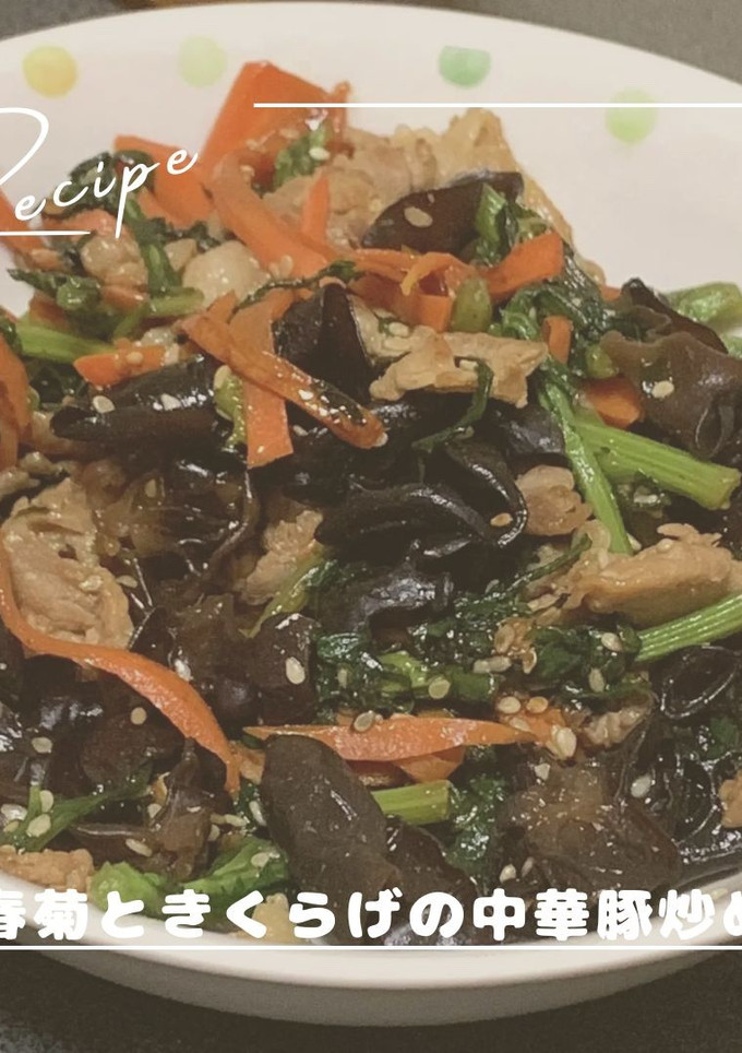 春菊ときくらげの中華豚炒め-レシピのメイン写真