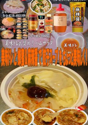 美味ドレと蜂蜜＆麻辣醤で餃子スープ！-レシピのメイン写真
