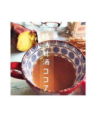 アレ混ぜてレンチン☆砂糖不使用甘酒ココア-レシピのメイン写真