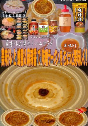 美味ドレと蜂蜜＆麻辣醤で味噌ラーメン！-レシピのメイン写真