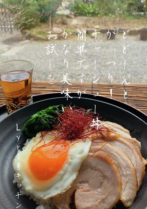☆がっつり！チャーシュー丼☆-レシピのメイン写真